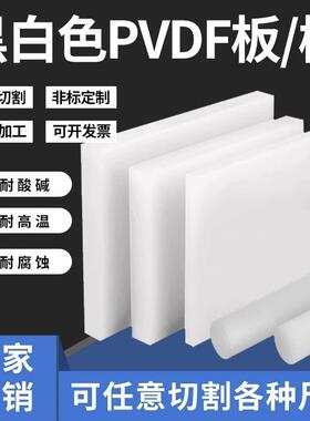.进口PVDF棒钢氟龙聚偏二氟乙烯板白色耐低温PFA板PCTFE棒加工定