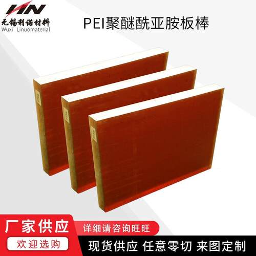 .现货供应PEI板 ULTEM聚醚酰亚胺板棒工程塑料琥珀色半透明PEI板