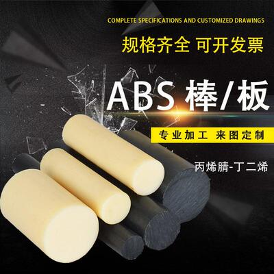 .米黄色 黑色ABS塑胶棒板丙烯腈丁二烯 防静电阻燃板CNC数控 零切