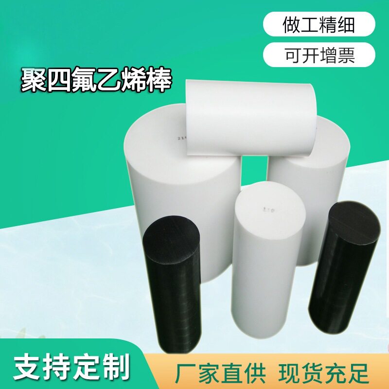 .现货聚四氟乙烯棒自润滑塑料四氟棒 改性PTFE圆棒化工用铁氟龙棒