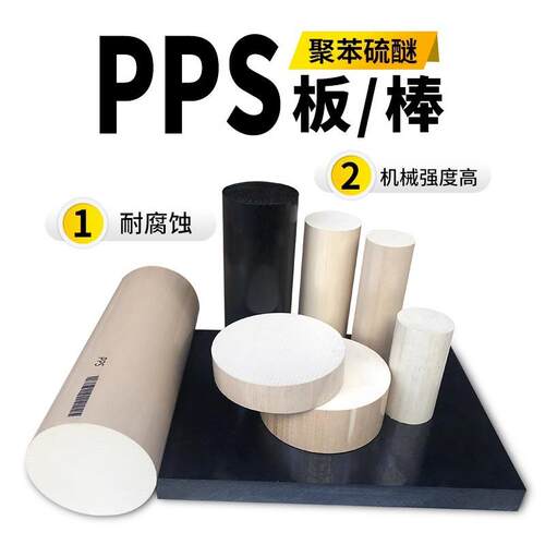 .进口PPS板材PPS棒加纤/黑色PPS棒/耐高温本色PPS棒/米白色PPS棒