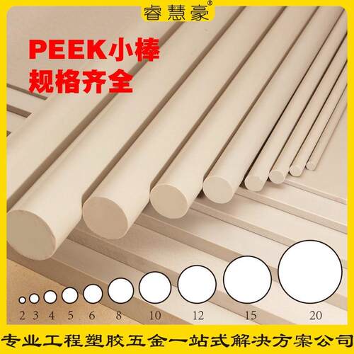 .本色peek板材 加纤聚苯硫醚PEEK小棒 PEEK棒直径2mm/90/100mm毫