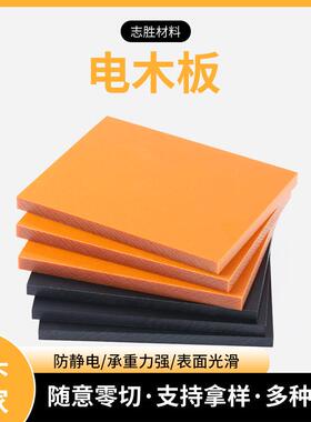 .厂家供应橘红色黑色电木板 绝缘电木板 隔热板 绝缘板