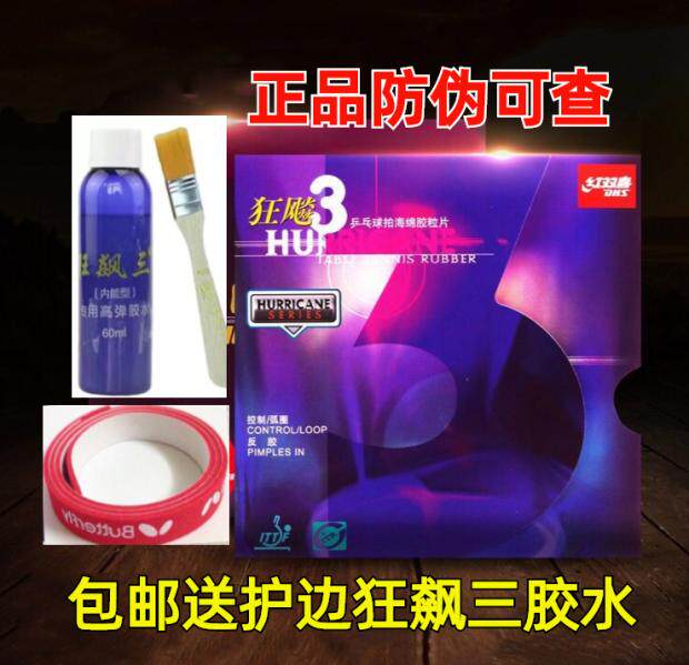 红双喜狂飙3狂飚3普狂3狂三狂飙乒乓球胶皮球拍反胶套胶