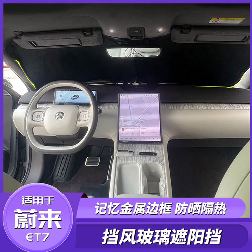 蔚来ET7专车专用直接覆盖遮阳帘