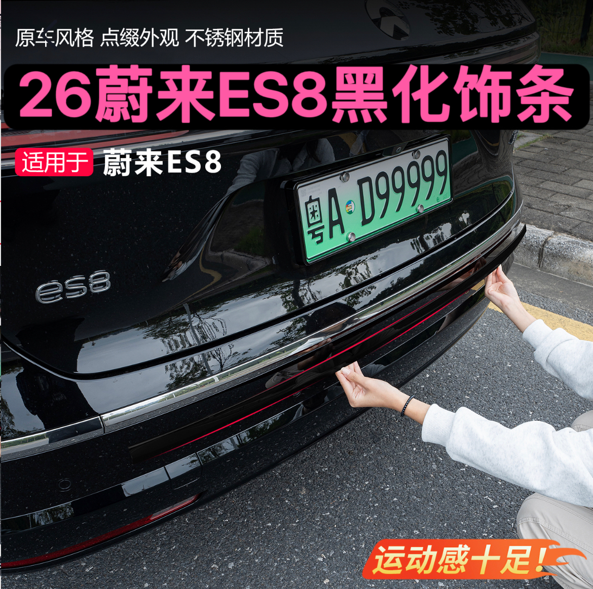 26款蔚来ES8黑化饰条改装黑武士