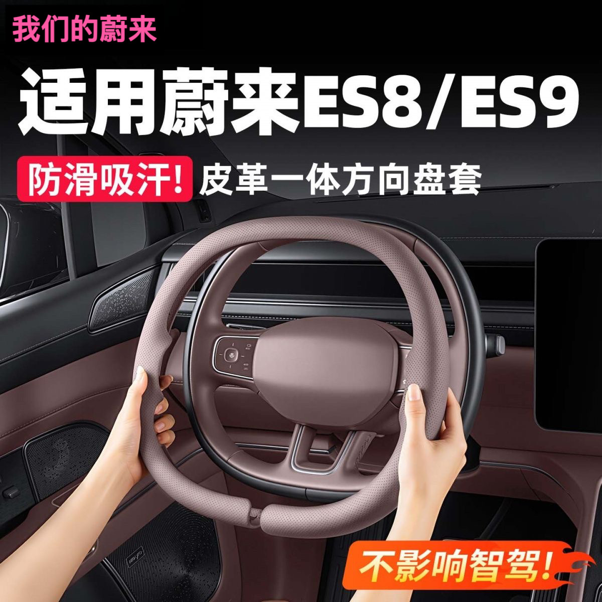 蔚来ES8ES9方向盘套全包打孔皮革