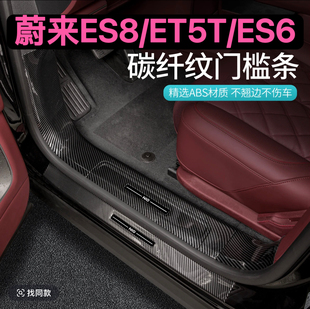 26款 汽车内装 蔚来ES8 ES6EC6门槛条迎宾踏板后护板改装 饰 ET5T