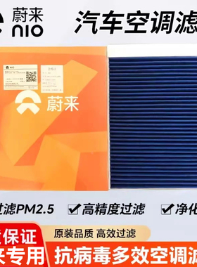 NIO蔚来原厂空调格ES6 ES7 ES8 ET5T EC6 ET7活性炭空调滤芯PM2.5