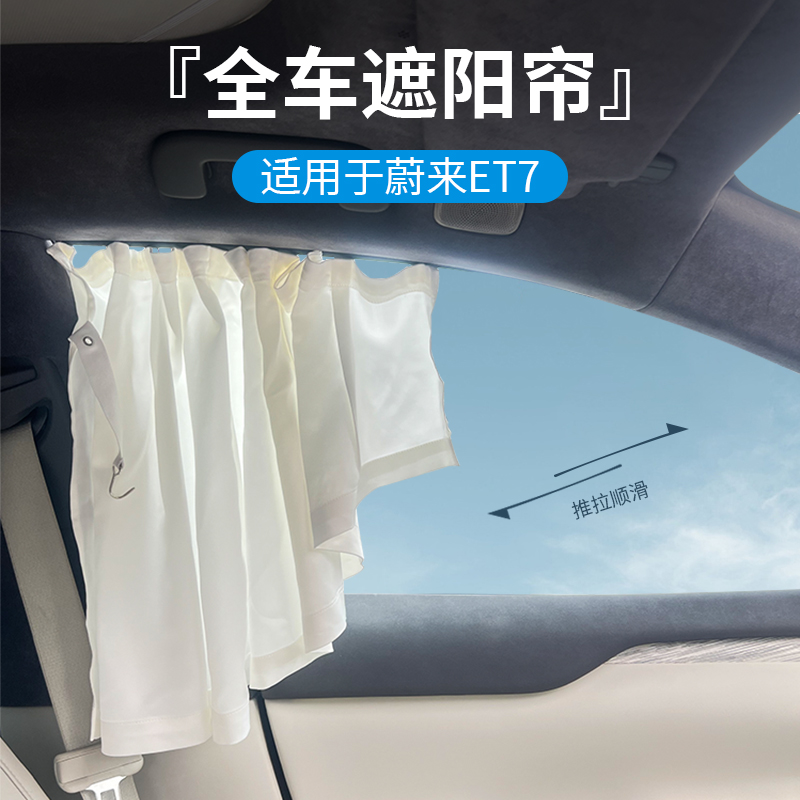 适用于蔚来ET7滑轨式车窗遮阳帘改装专用网侧窗遮挡导轨夏季防晒