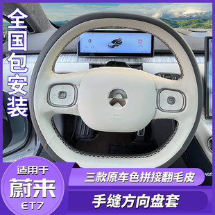 适用于蔚来ET7手缝方向盘套改装 把套内饰保护 专用原车色拼皮四季