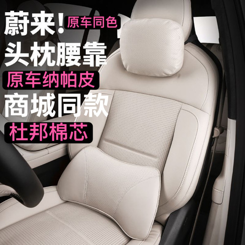 蔚来ES8ES6ET5T头枕腰靠车内装饰