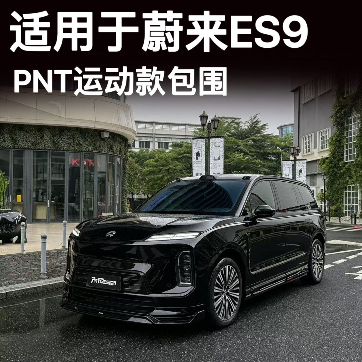 蔚来ES9全车PNT运动包围改装升级