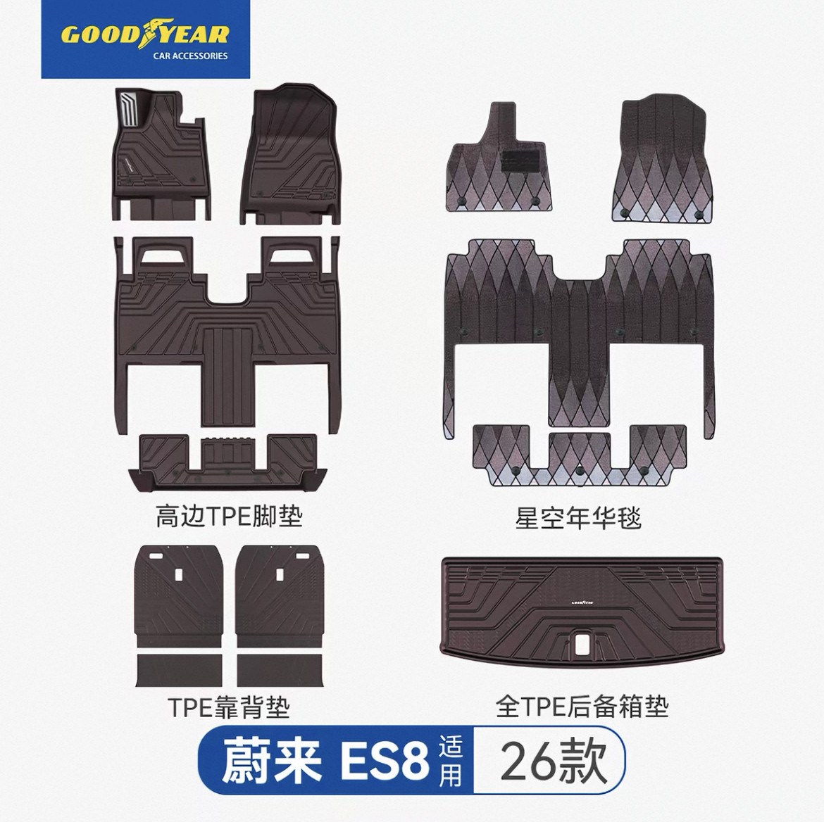 固特异全TPE汽车脚垫2026新款蔚来ES8六/七座原车色内饰毯面改装