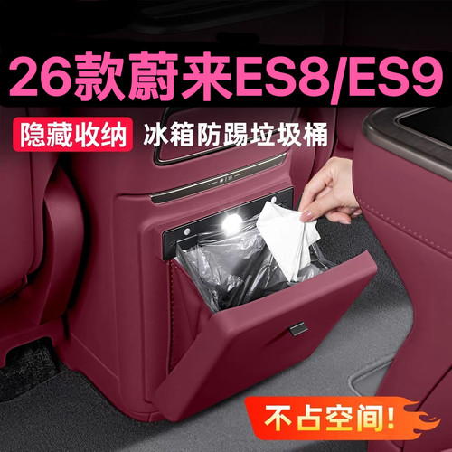 蔚来ES8/ES9车载冰箱后排垃圾桶