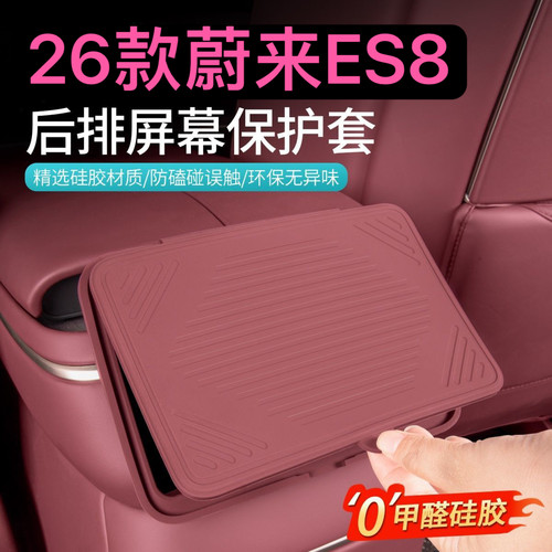 26款蔚来ES8后排显示屏硅胶防磕