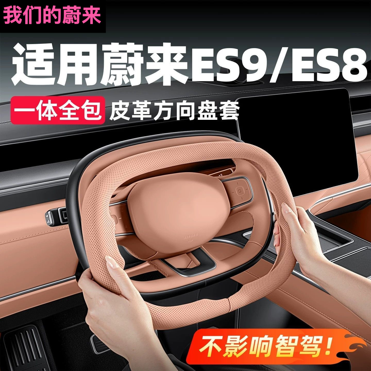 适用26款蔚来ES9ES8方向盘套全包打孔皮革汽车内装饰配件用品专用