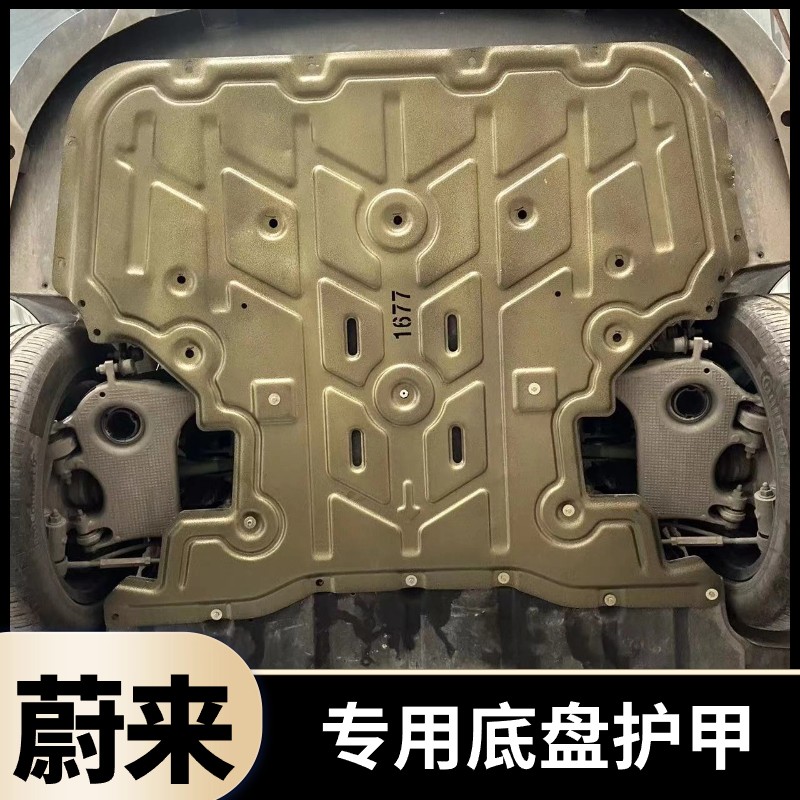 蔚来ET7ES8底盘护板下护板防护