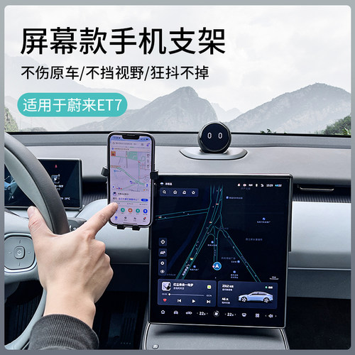 蔚来WT7专用屏幕手机支架
