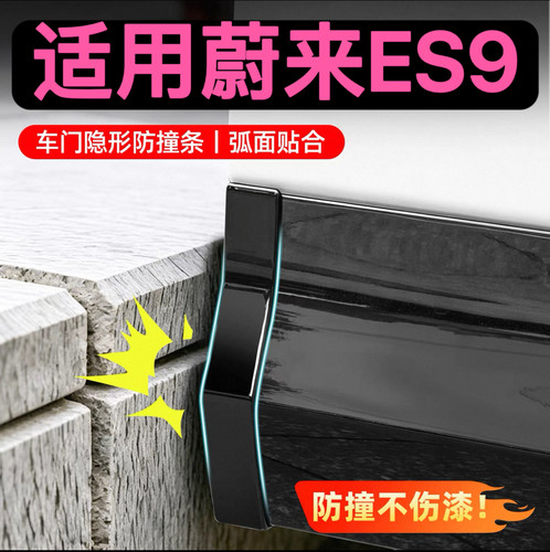 适用蔚来ES9车门防撞条防刮蹭后视镜保护贴改装专用配件汽车用品