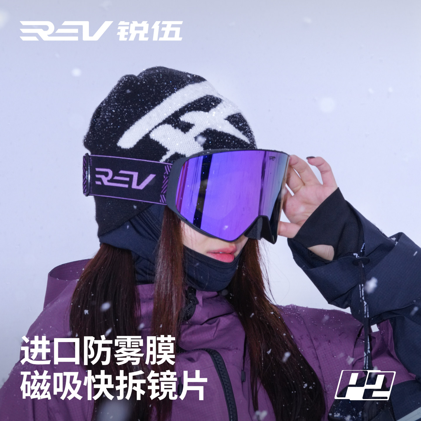 REV/锐伍滑雪眼镜防雾快拆镜片