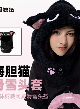 REV锐伍滑雪头盔套男女头套海胆猫面罩防寒保暖透气护脸耳朵装饰
