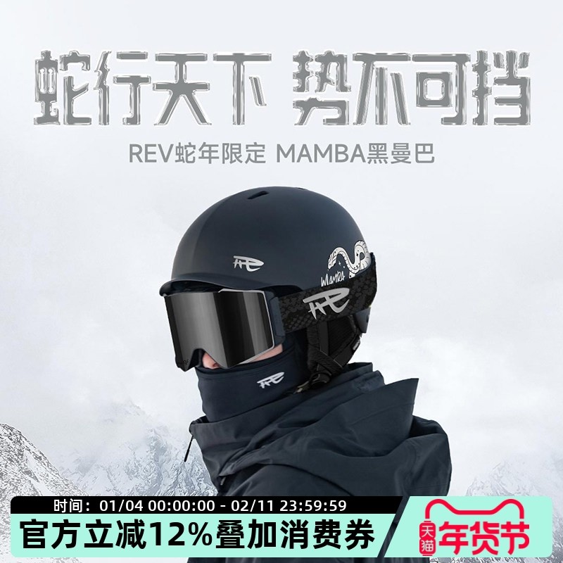 REV锐伍黑曼巴蛇年生肖系列滑雪头盔MIPS亚洲头型蔡司C6滑雪眼镜