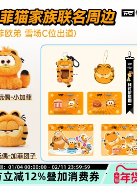 REV锐伍×加菲猫家族联名周边滑雪防冻贴纸滑雪卡包飘带反光挂件