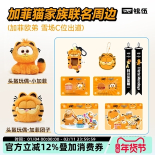 REV锐伍×加菲猫家族联名周边滑雪防冻贴纸滑雪卡包飘带反光挂件