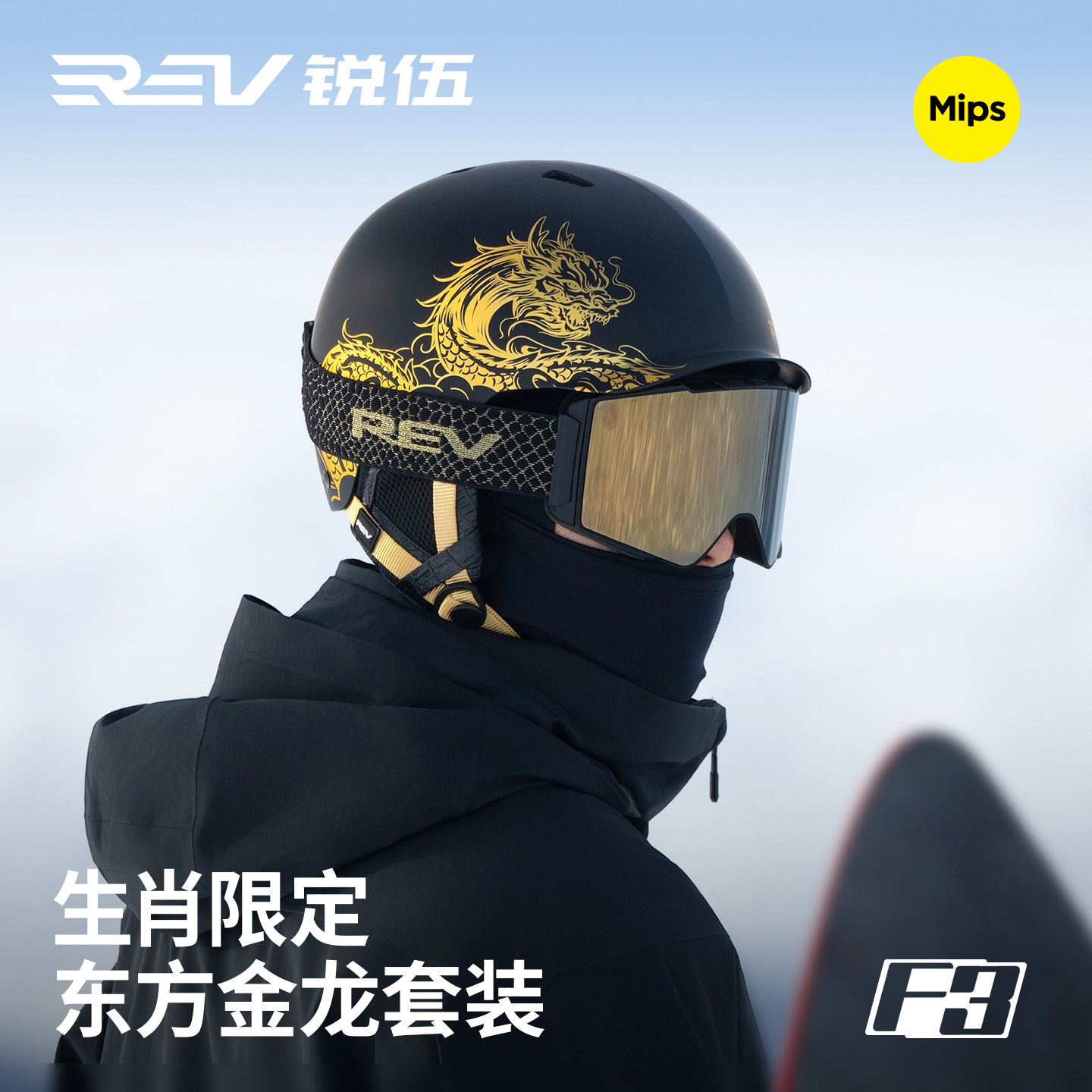 REV锐伍主宰者龙年生肖系列滑雪头盔MIPS亚洲头型蔡司C6滑雪眼镜