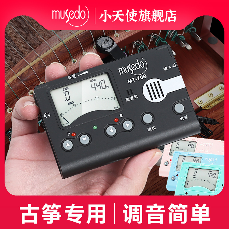 小天使妙事多古筝专用调音器MT-70B校音器定音节拍器三合一节奏器