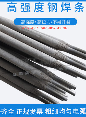 J606/J707/RH高强钢高拉力纯镍焊条J857/J907/J807/Cr焊裂缝焊条