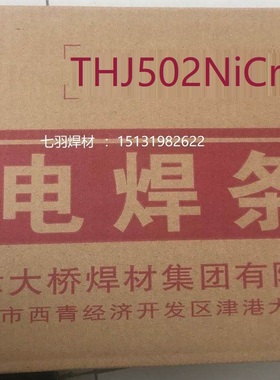 大桥THJ502NiCrCu THJ502NiCu THJ502WCu耐候钢专用焊条