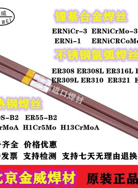 北京金威焊材ER308L不锈钢气保焊丝H03Cr21Ni10 SiER308L氩弧焊丝