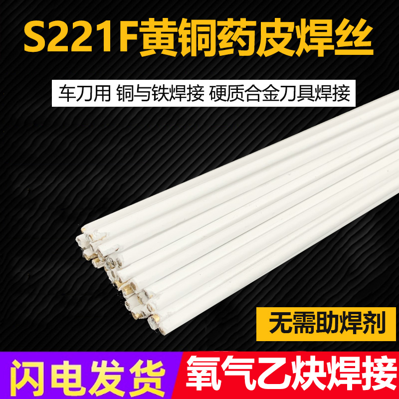药皮铜焊条S221F锡黄铜药芯焊丝S221铜铁车刀钻头铜铁气焊铜焊条