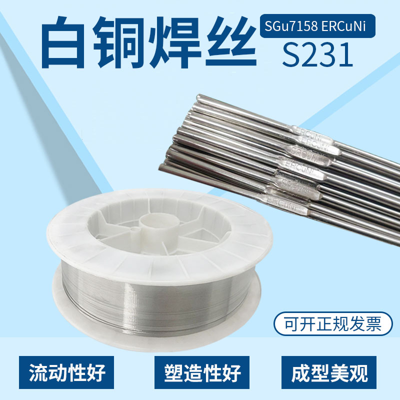 S231白铜焊丝 Cu7158气保焊丝SCu7158 CuNi30 ERCuNi白铜氩弧焊丝