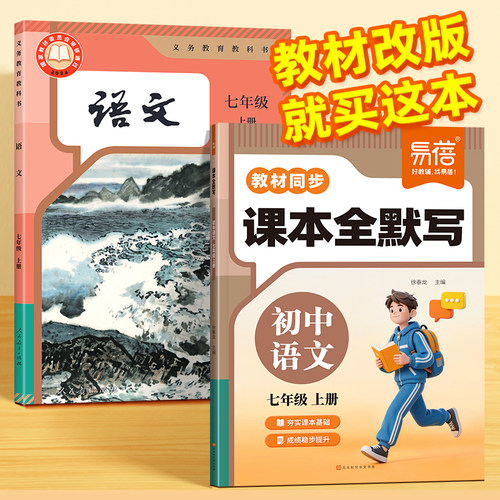 易蓓初中语文教材同步课本全默写