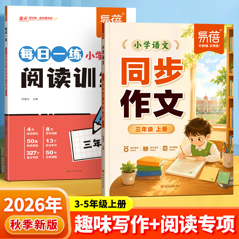【易蓓】小学语文同步作文人教版同步课本单元三四五年级上册写作技巧指导高分优秀范文满分素材积累阅读训练每日一练示范大全Y