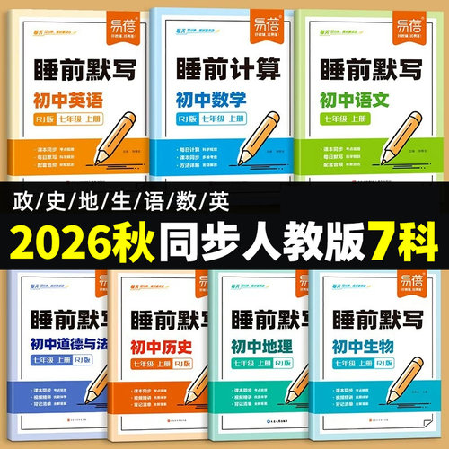 【初中7科】人教初中小四门默写
