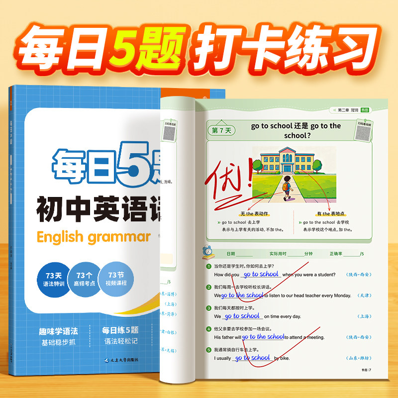 【易蓓】初中英语语法每日5题趣味口诀速记精讲七八九年级中考知识点大全五题一打卡专项训练学练结合时态暑假作业学霸推荐练习册Y