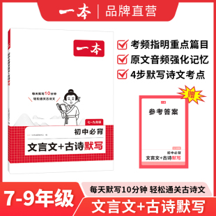 一本初中必背文言文古诗文默写七八九年级上下册课内外古诗文考点默写考频标注音频同步文言文和古诗词练习册中学中考教辅书