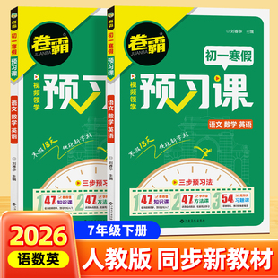 卷霸2026春【寒假预习课】初中语数英预习笔记寒假预习新版初一七年级下册寒假课堂笔记语文数学英语三合一同步新教材寒假作业练习