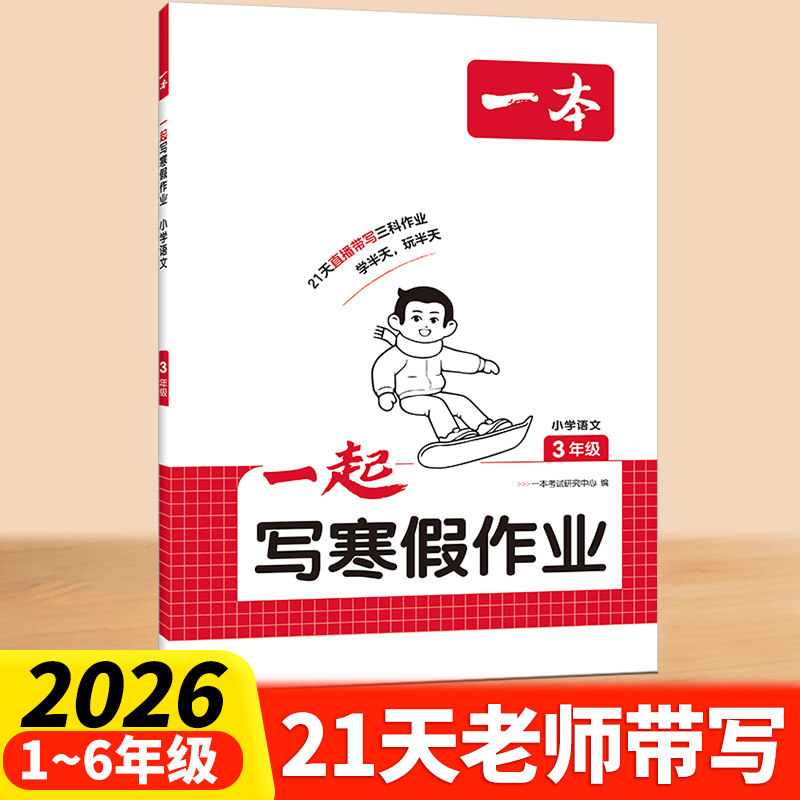 2026新一本一起写寒假作文一二三四五六年级语文数学英语寒假衔接训练小学语文数学寒假作业人教北师版寒假预复习