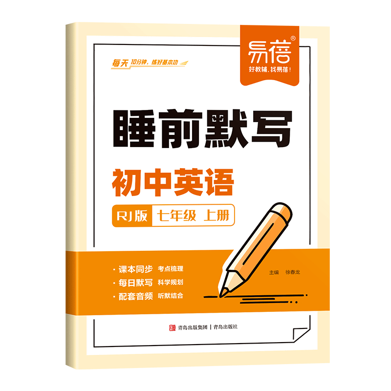 【易蓓】睡前默写人教版初中英语单词短语句子七八九年级同步25版教材课本睡前十分钟每日默写100外教音频跟读听写记忆本练习册