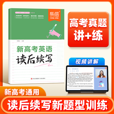 易蓓新高考英语读后续写提分技巧素材模板写作指导范文新教材高考满分作文模板语法专练高一高二高三高中英语阅读作文专项训练