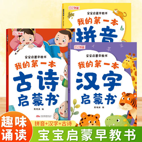 拼音汉字古诗宝宝早教启蒙书
