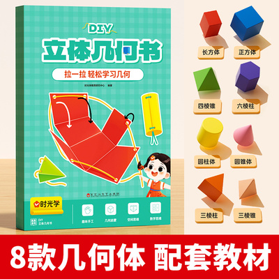 时光学立体几何拉拉书教具