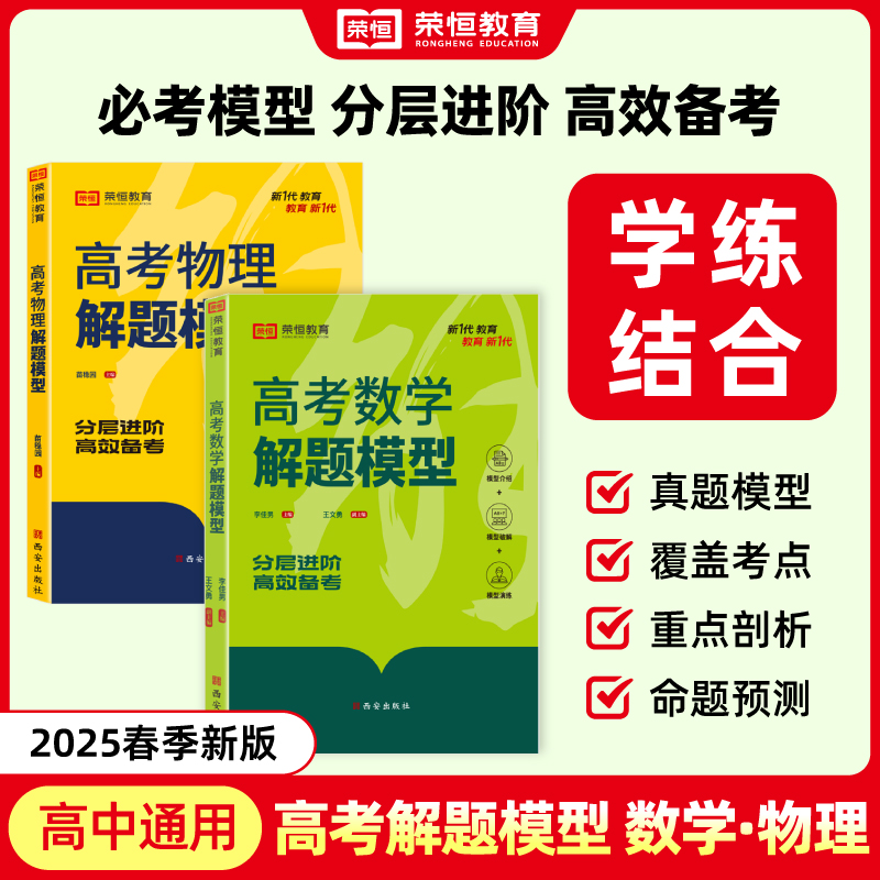 荣恒2025新版高考数学物理解题模型高中必刷题高一二三教材复习资料练习题辅导书高中数学物理必刷题高考真题训练高考真题练习册