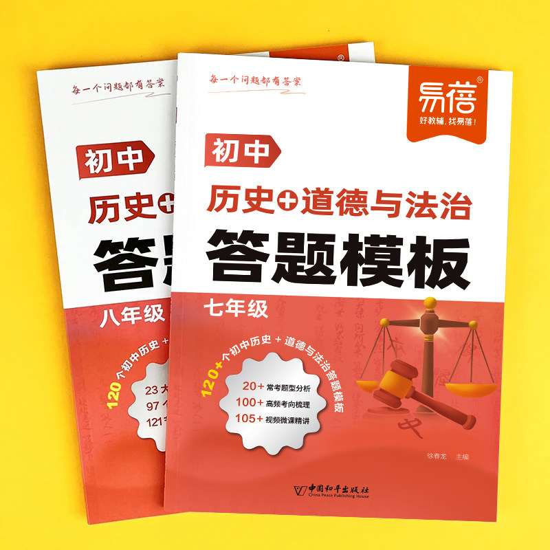 易蓓初中七八年级历史道德与法治万能答题模板中考答题技巧材料分析题型整理知识大全手册
