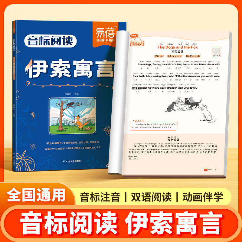 易蓓小学英语音标阅读英语名著伊索寓言小王子中国传统文化故事三四五六年级必读注音英文版中英双语带音标阅读训练睡前英语故事书